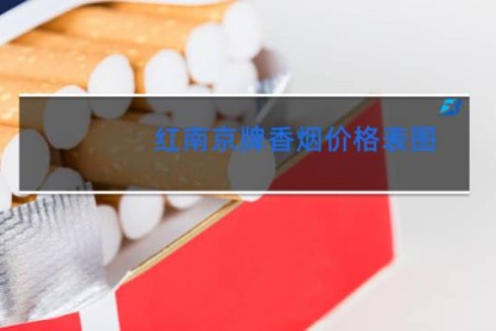 红南京牌香烟价格表图