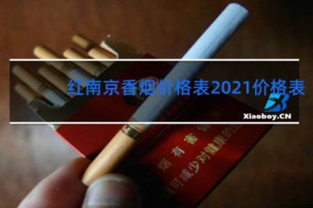 红南京香烟价格表2021价格表