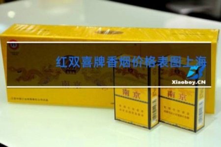 红双喜牌香烟价格表图上海