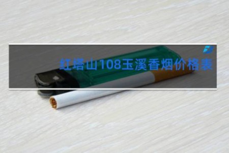 红塔山108玉溪香烟价格表