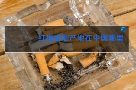 红梅香烟产地在中国哪里