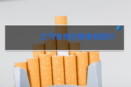 红河香烟价格表和图片