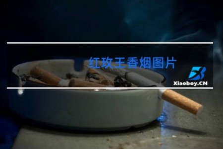 红玫王香烟图片