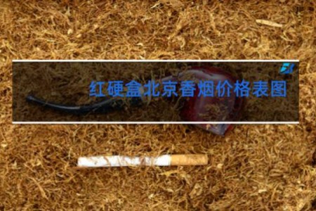 红硬盒北京香烟价格表图