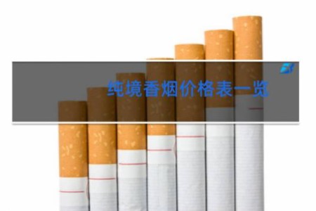 纯境香烟价格表一览