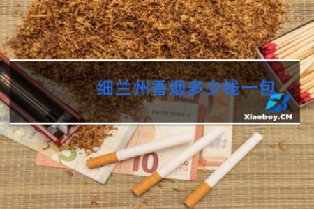 细兰州香烟多少钱一包