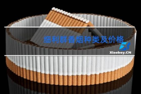 细利群香烟种类及价格