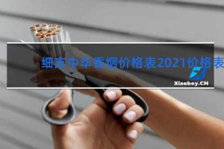 细支中华香烟价格表2021价格表