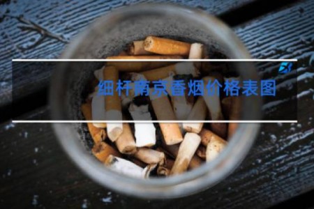 细杆南京香烟价格表图