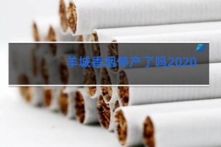 羊城香烟停产了吗2020