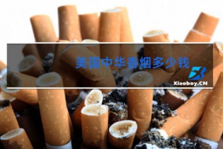 美国中华香烟多少钱