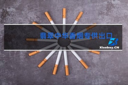 翡翠中华香烟专供出口