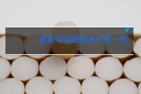 翡翠中华香烟多少钱一包