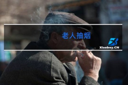 老人抽烟 - 70多老人吸烟的危害
