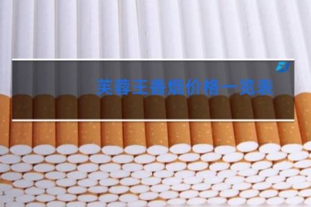 芙蓉王香烟价格一览表