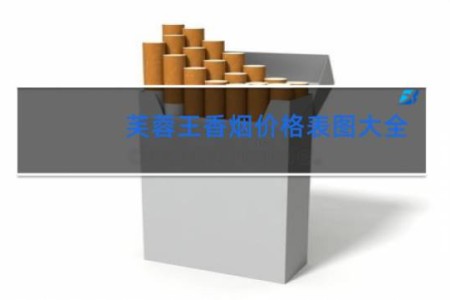 芙蓉王香烟价格表图大全 价钱