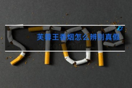 芙蓉王香烟怎么辨别真假
