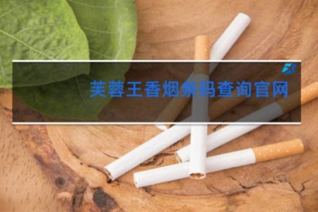 芙蓉王香烟条码查询官网