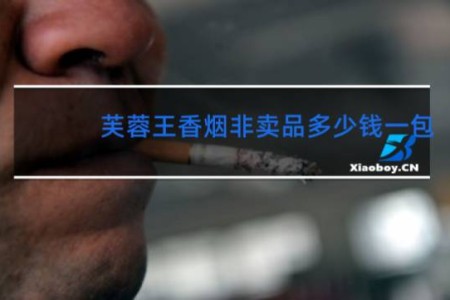 芙蓉王香烟非卖品多少钱一包