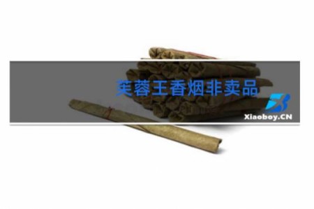芙蓉王香烟非卖品