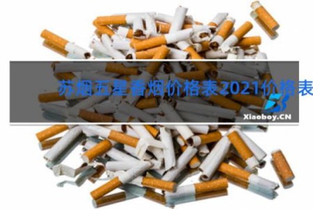 苏烟五星香烟价格表2021价格表