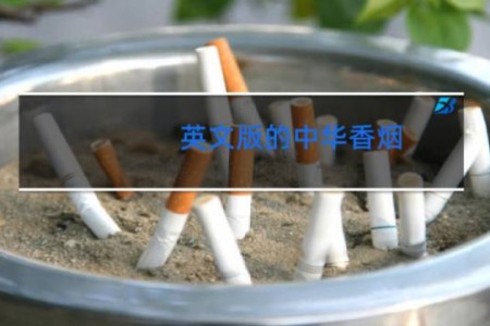 英文版的中华香烟