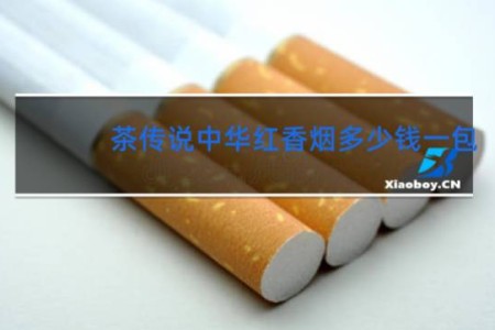 茶传说中华红香烟多少钱一包