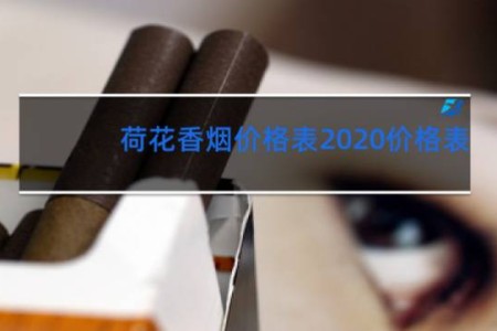 荷花香烟价格表2020价格表