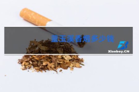 蓝玉溪香烟多少钱