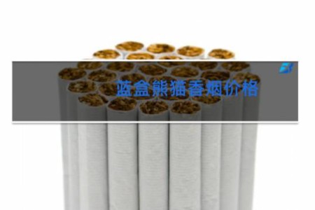 蓝盒熊猫香烟价格