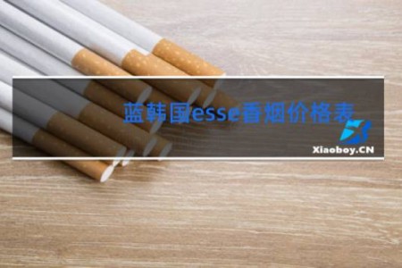 蓝韩国esse香烟价格表