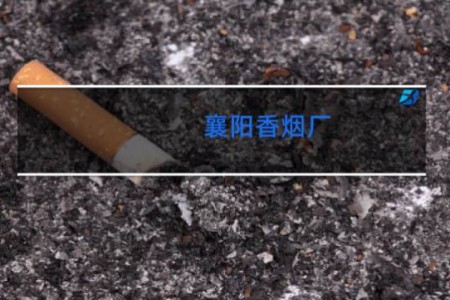 襄阳香烟厂