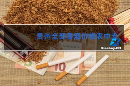 贵州全部香烟价格表中支