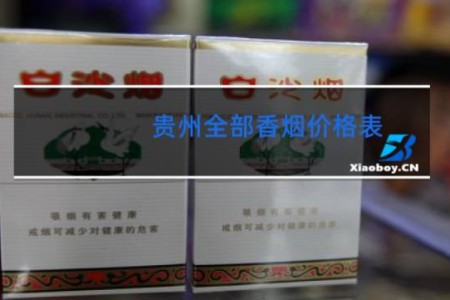 贵州全部香烟价格表