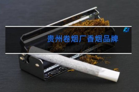 贵州卷烟厂香烟品牌
