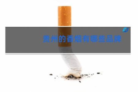 贵州的香烟有哪些品牌
