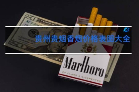 贵州贵烟香烟价格表图大全
