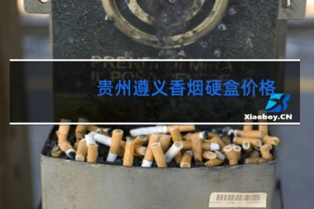 贵州遵义香烟硬盒价格