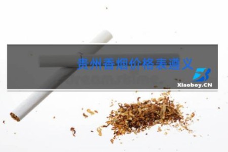 贵州香烟价格表遵义