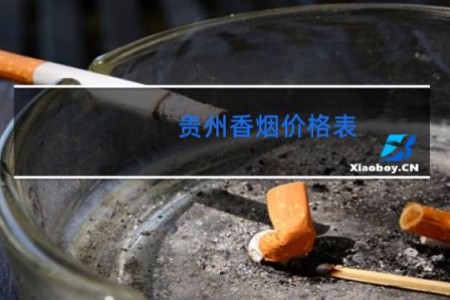贵州香烟价格表
