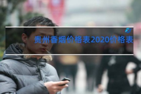 贵州香烟价格表2020价格表