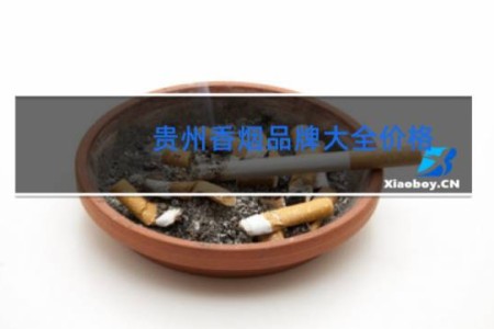 贵州香烟品牌大全价格