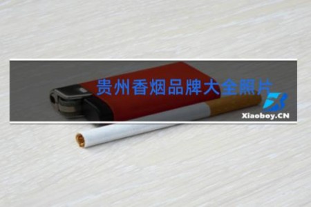 贵州香烟品牌大全照片