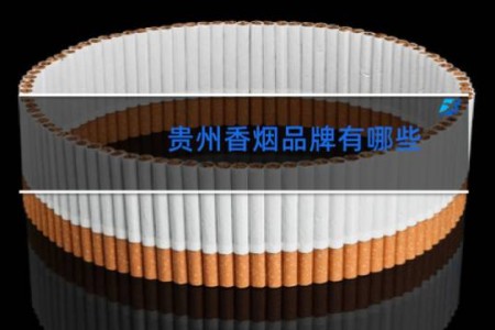 贵州香烟品牌有哪些
