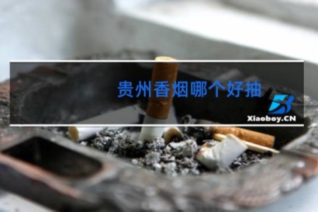 贵州香烟哪个好抽