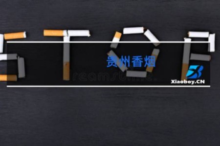 贵州香烟