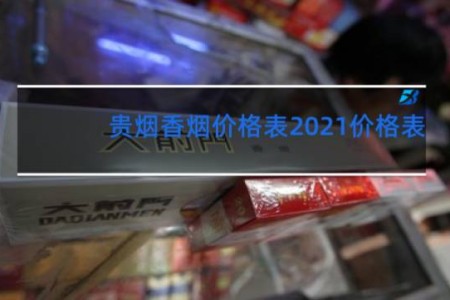贵烟香烟价格表2021价格表