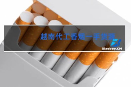 越南代工香烟一手货源