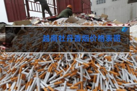 越南牡丹香烟价格表图