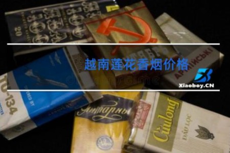 越南莲花香烟价格